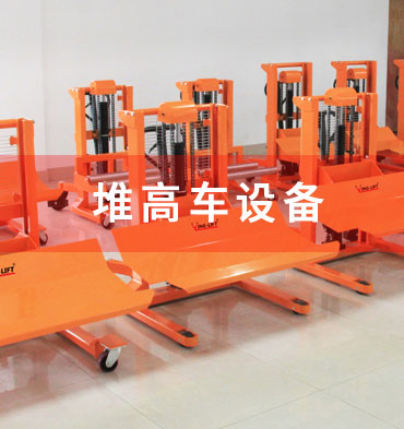 堆高車(chē)