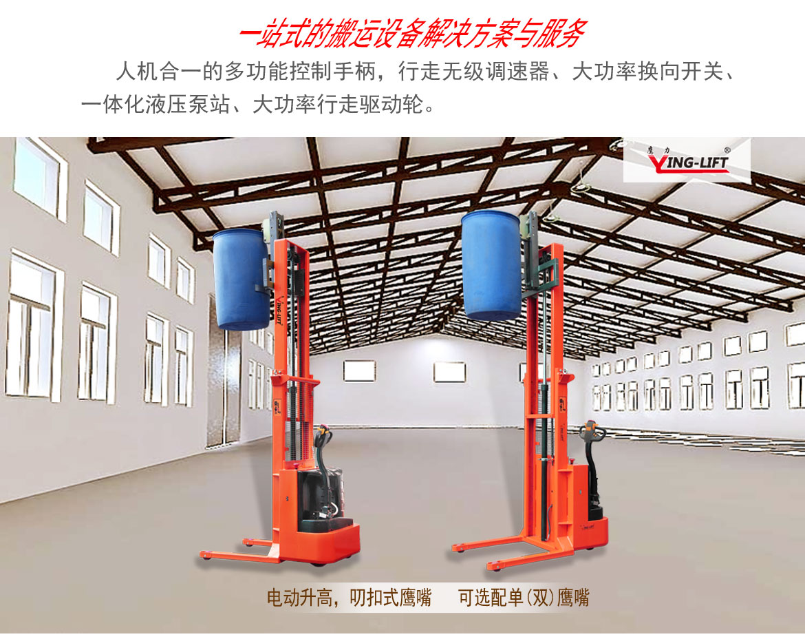 平衡重式全電動(dòng)油桶搬運(yùn)車