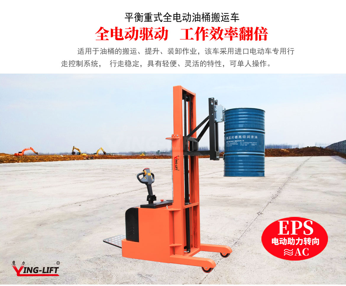平衡重式全電動油桶搬運車
