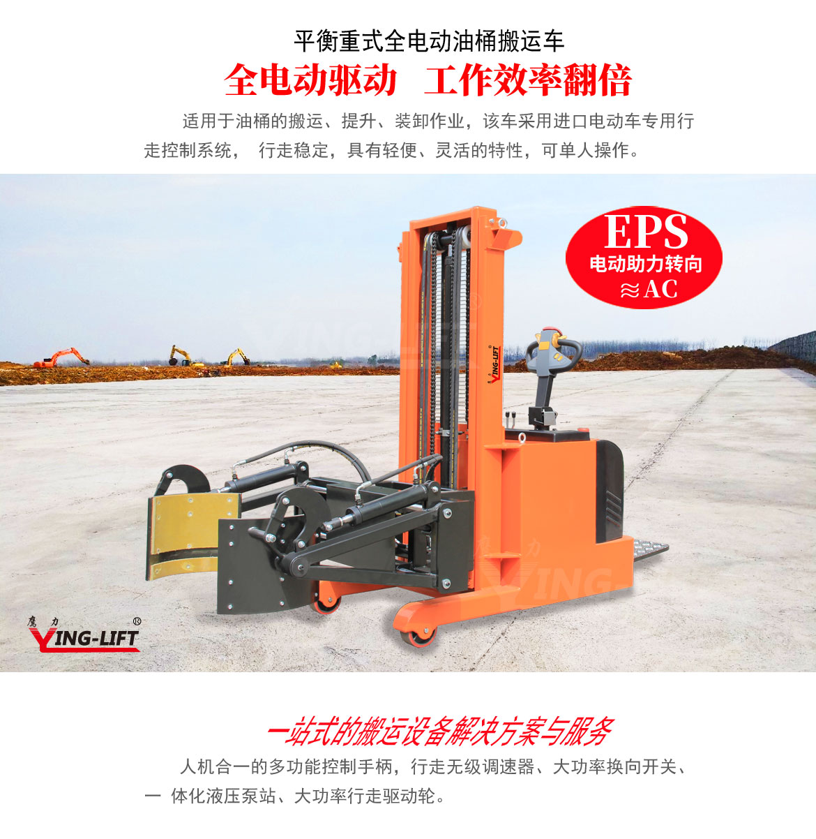 平衡重式全電動油桶搬運車