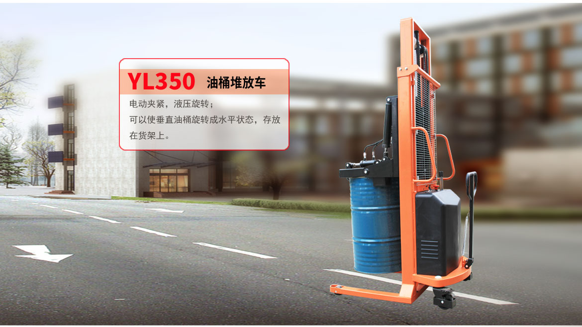 半電動油桶堆放車