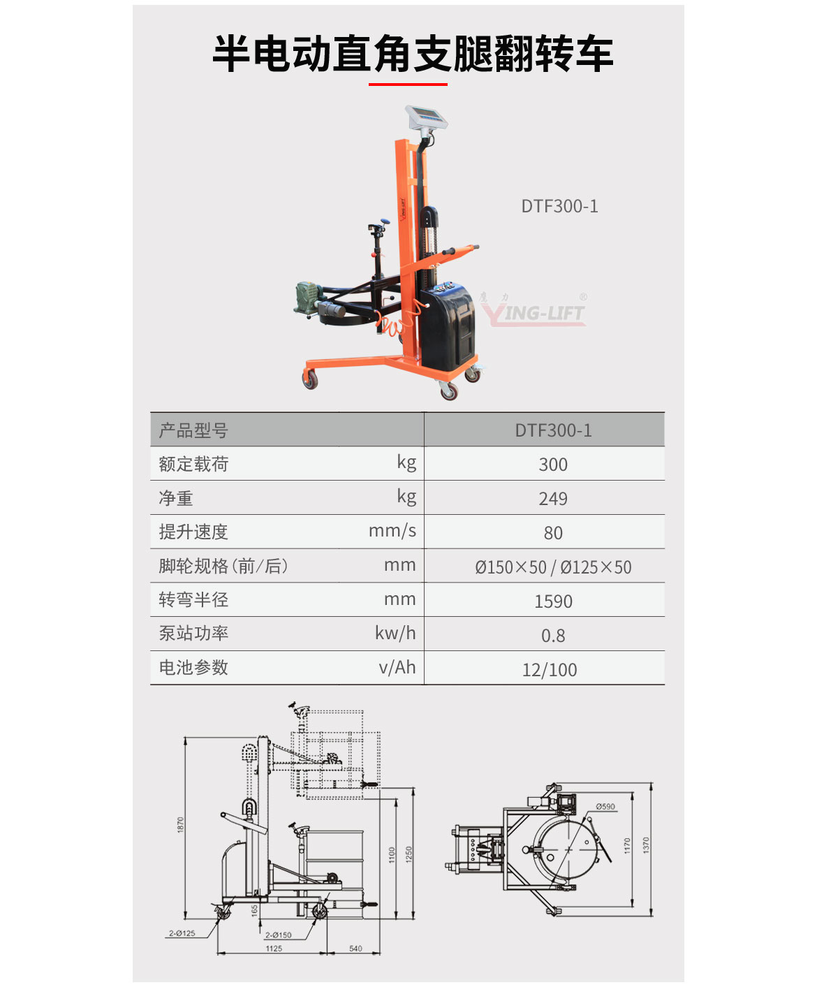 半電動(dòng)直角支腿翻轉(zhuǎn)車