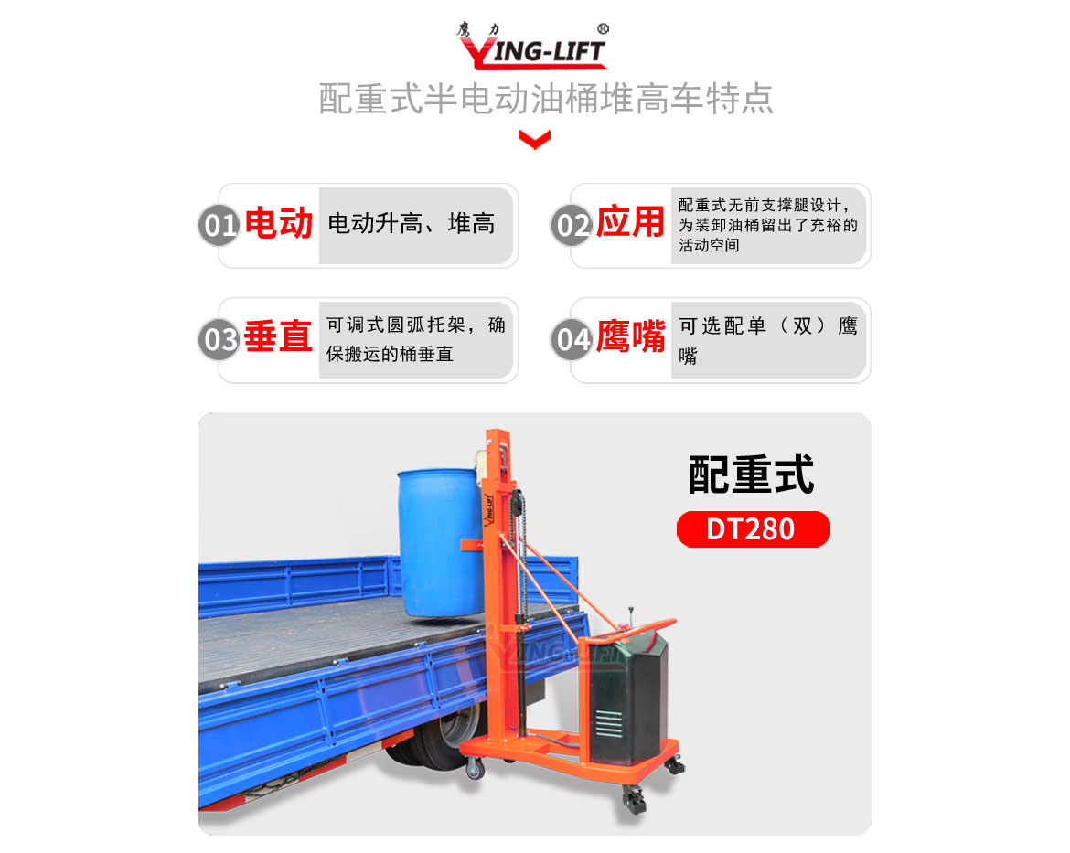 配重式半電動油桶堆高車