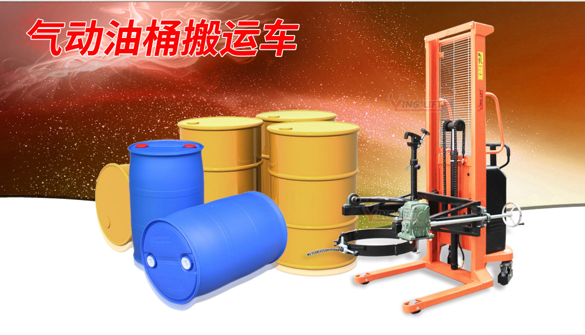 氣動(dòng)油桶搬運(yùn)車