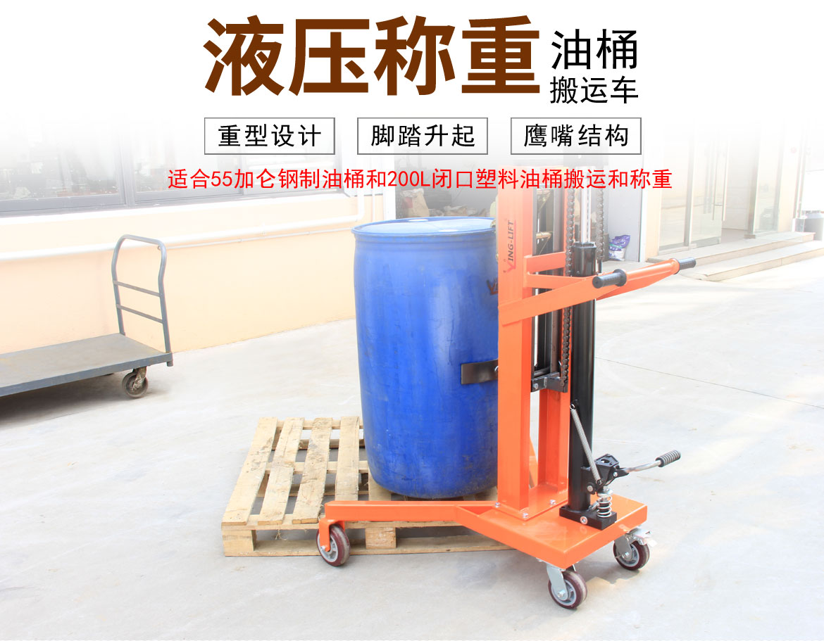 液壓油桶搬運(yùn)車(chē)
