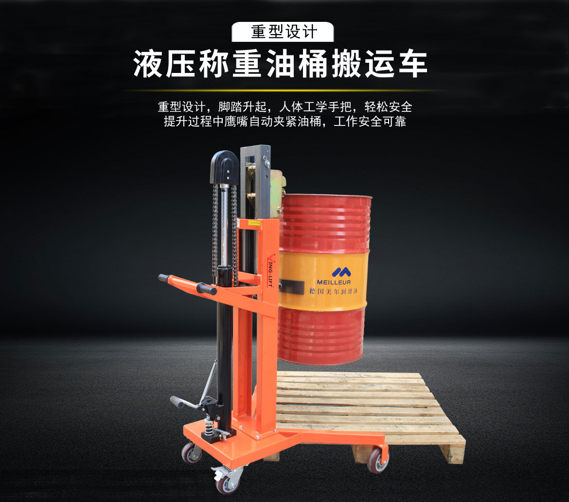 液壓油桶搬運(yùn)車(chē)