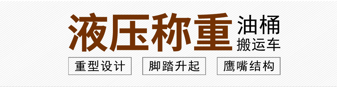 液壓油桶搬運(yùn)車(chē)