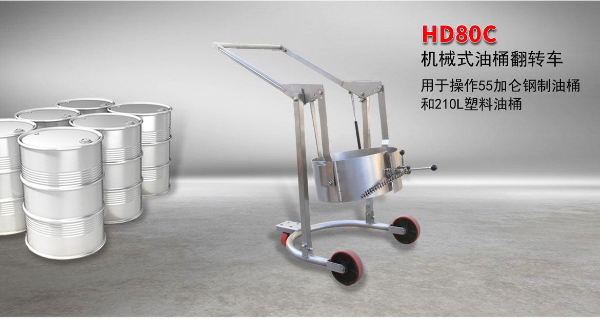 機械油桶翻轉(zhuǎn)車