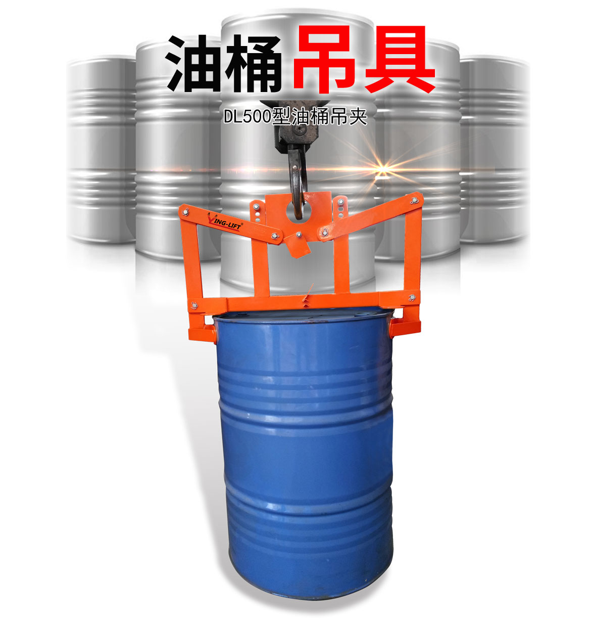 油桶吊具