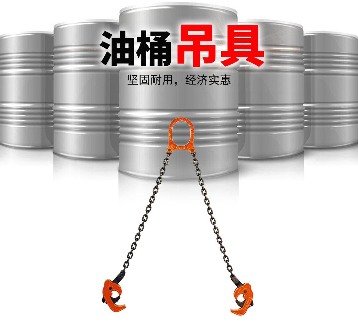 鏈條油桶吊具