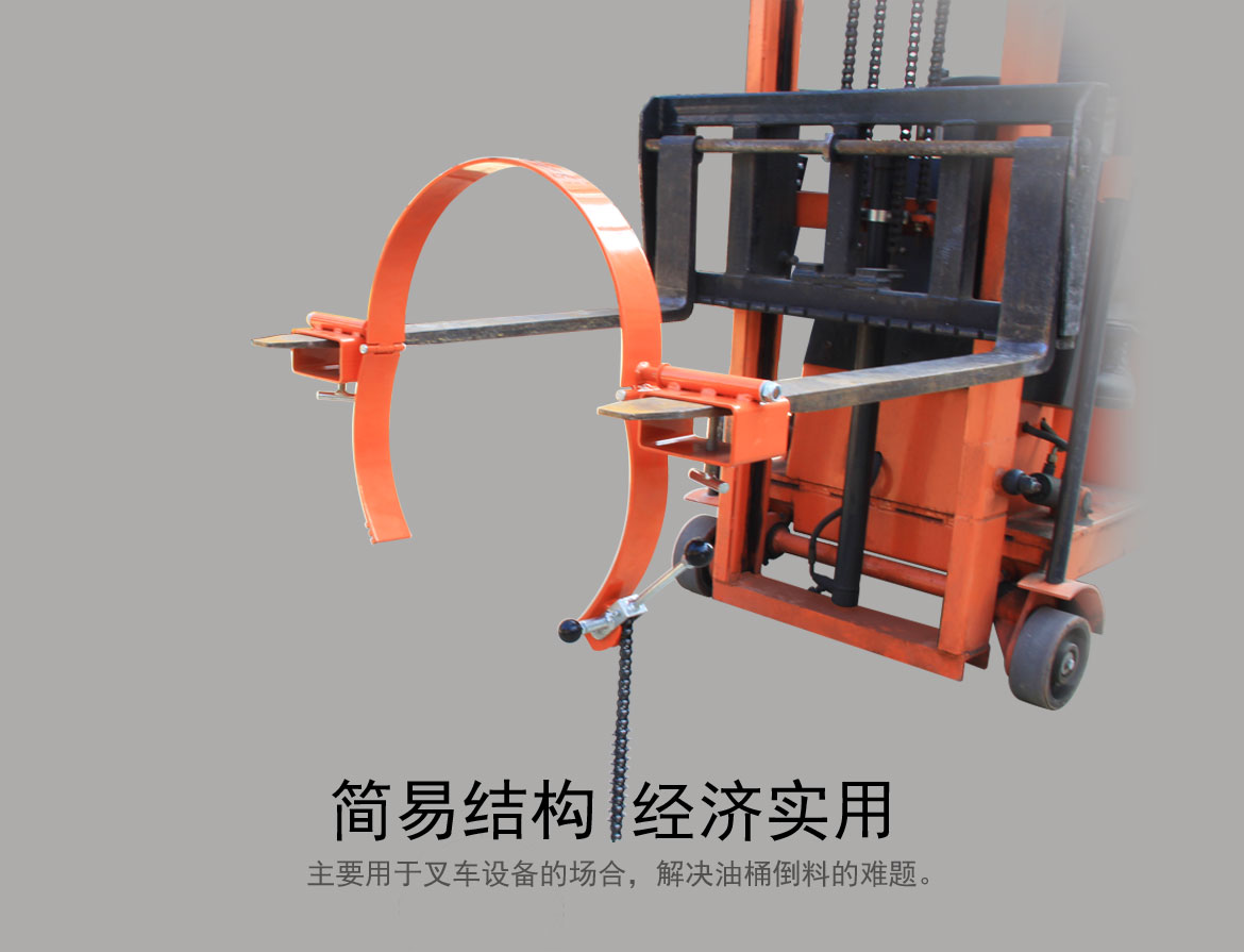 叉車專用油桶翻轉(zhuǎn)器