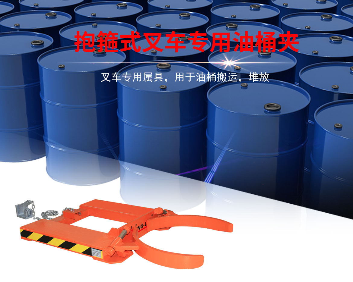 抱箍式叉車專用油桶夾具