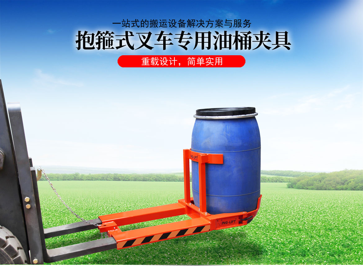 抱箍式叉車專用油桶夾