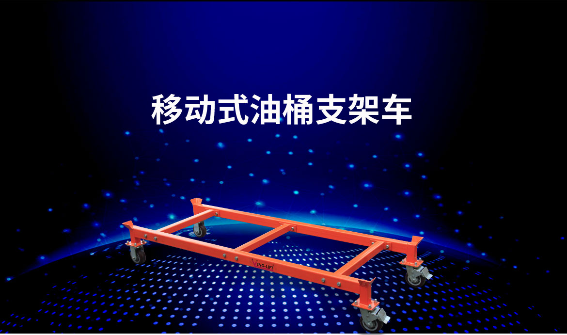 油桶堆放支架車