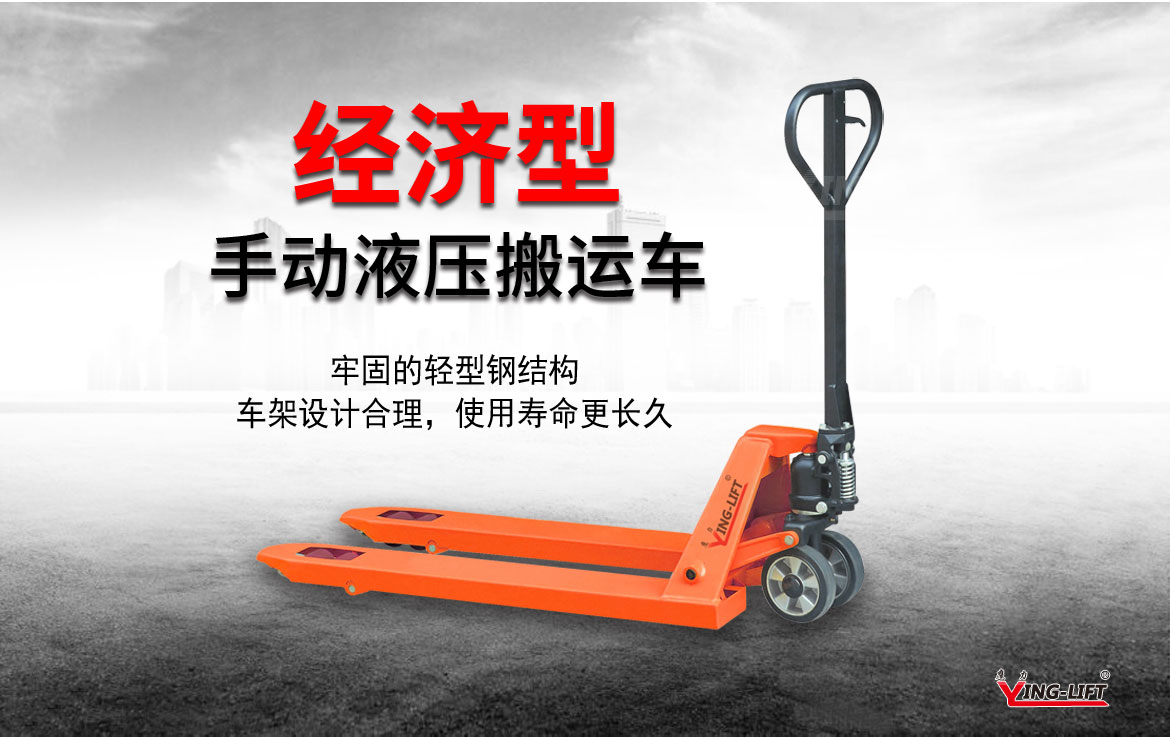 經(jīng)濟型叉手動搬運車