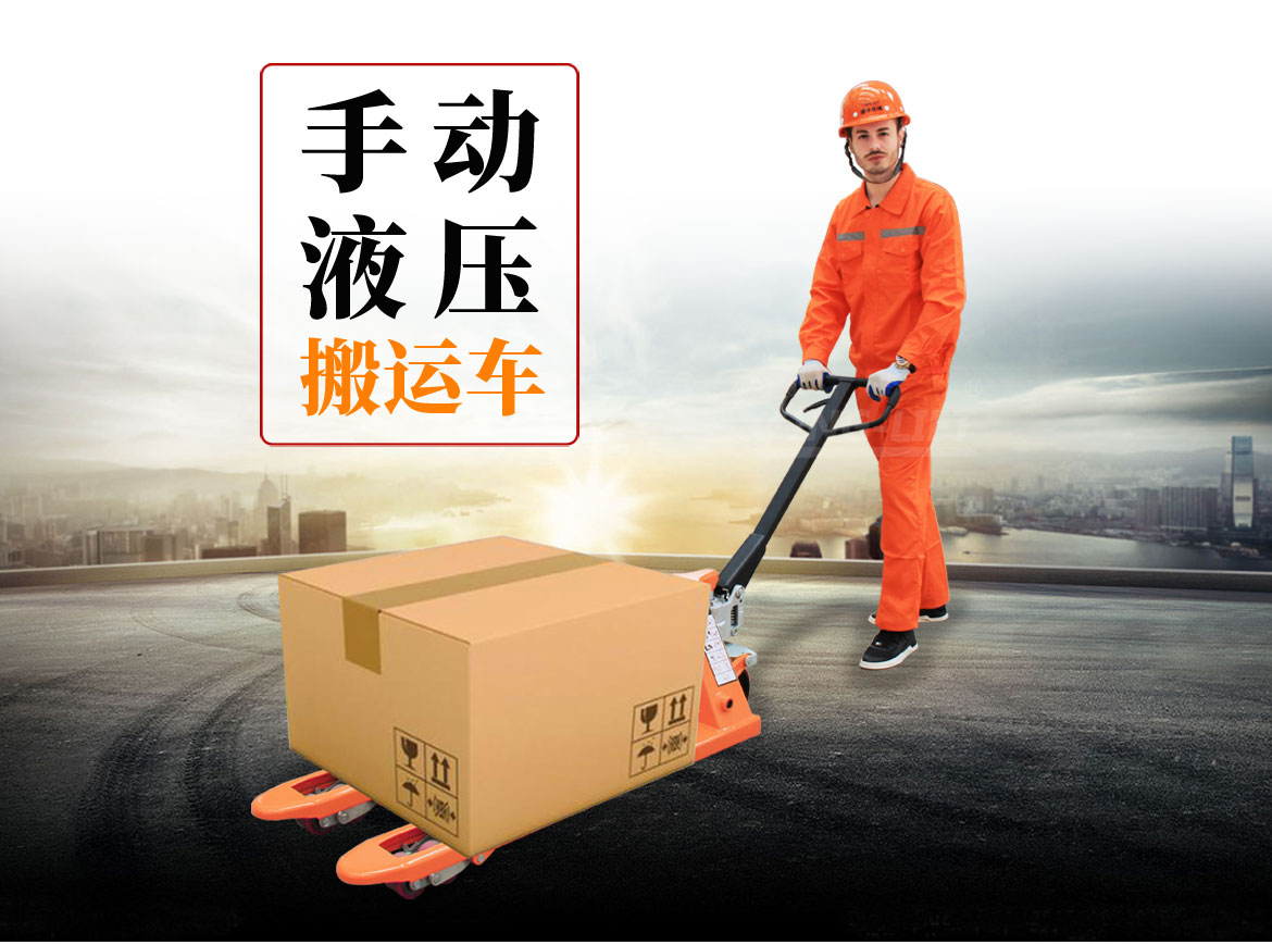 標(biāo)準(zhǔn)型手動液壓托盤車