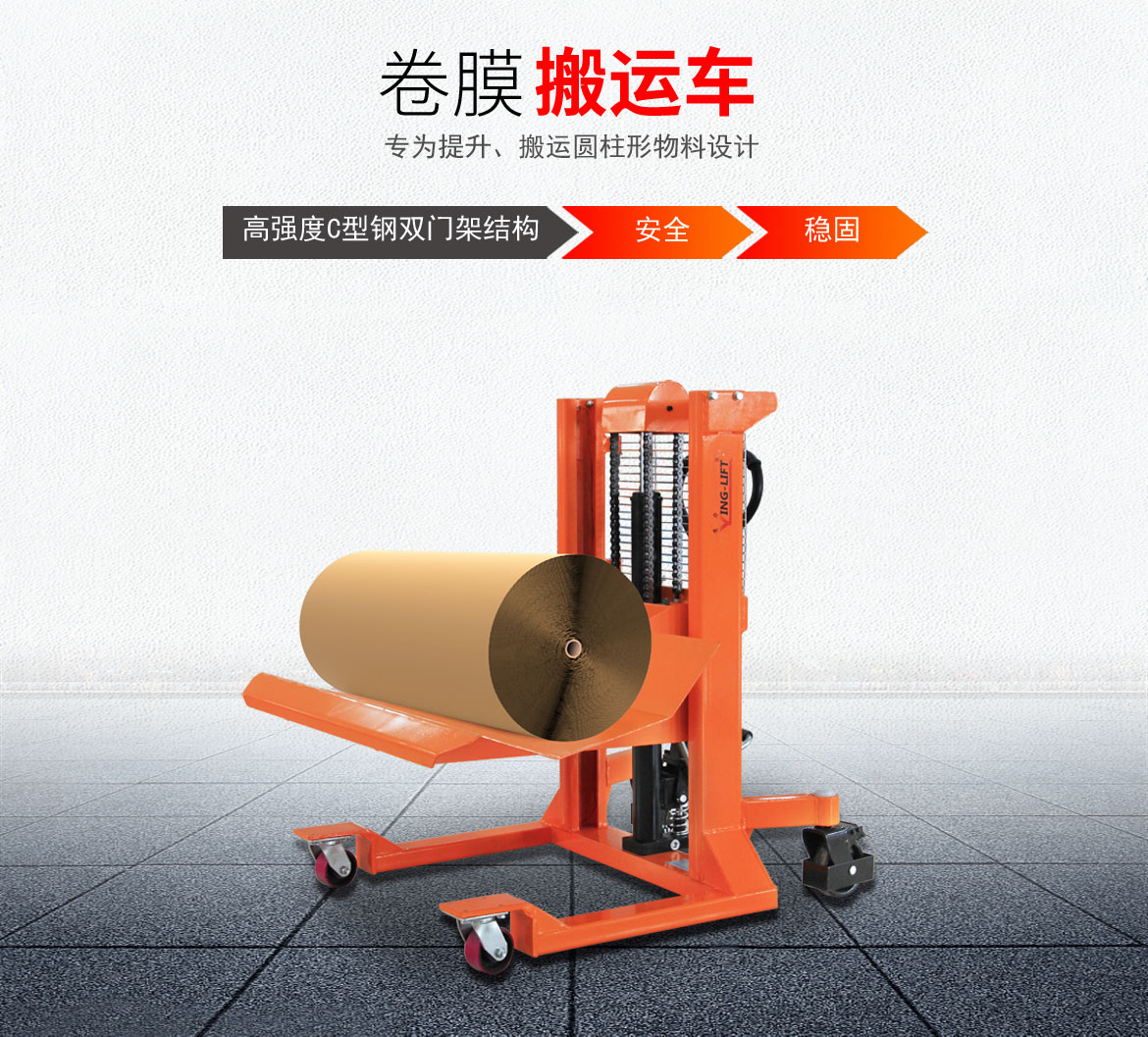 卷膜搬運(yùn)車(chē)