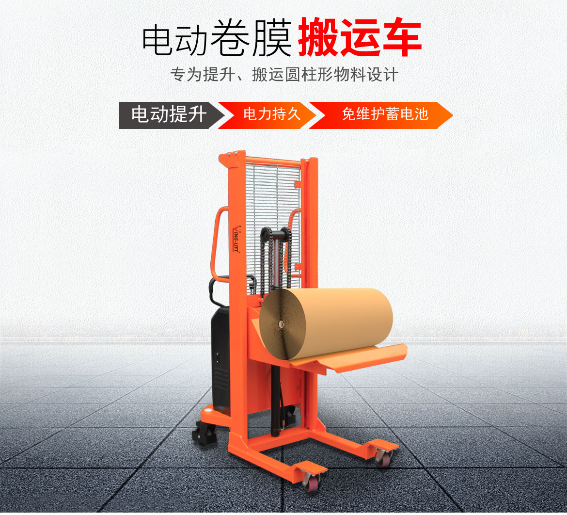 電動(dòng)卷膜搬運(yùn)車