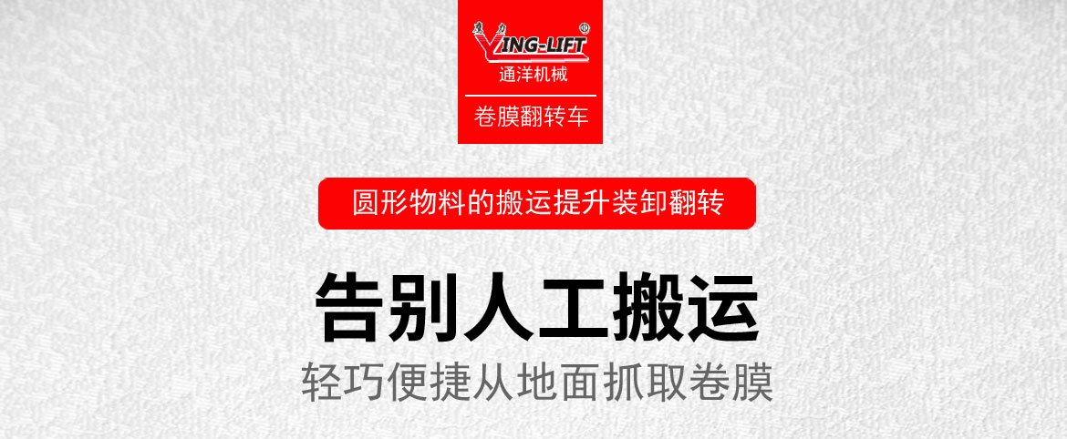 卷膜翻轉(zhuǎn)車