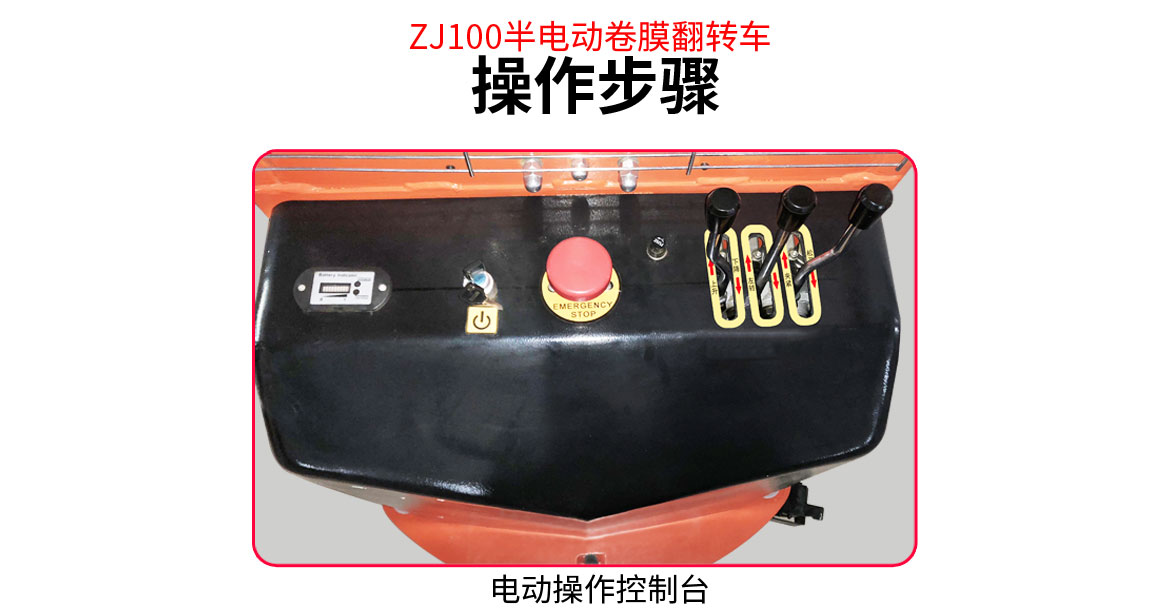 卷膜翻轉(zhuǎn)車