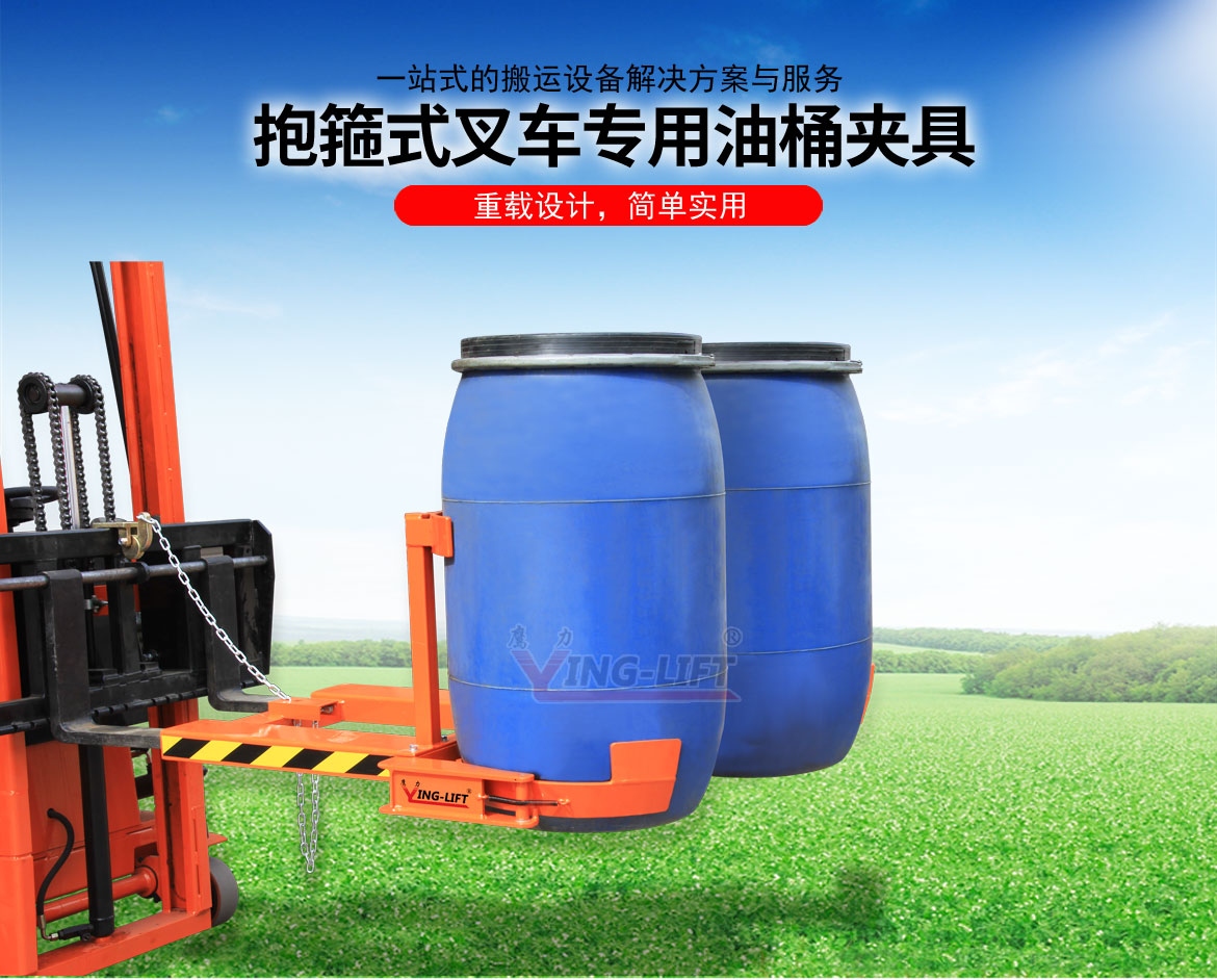 抱箍式叉車專用油桶夾具