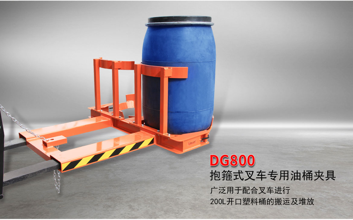 抱箍式叉車專用油桶夾具