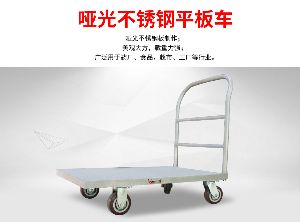 不銹鋼平板車