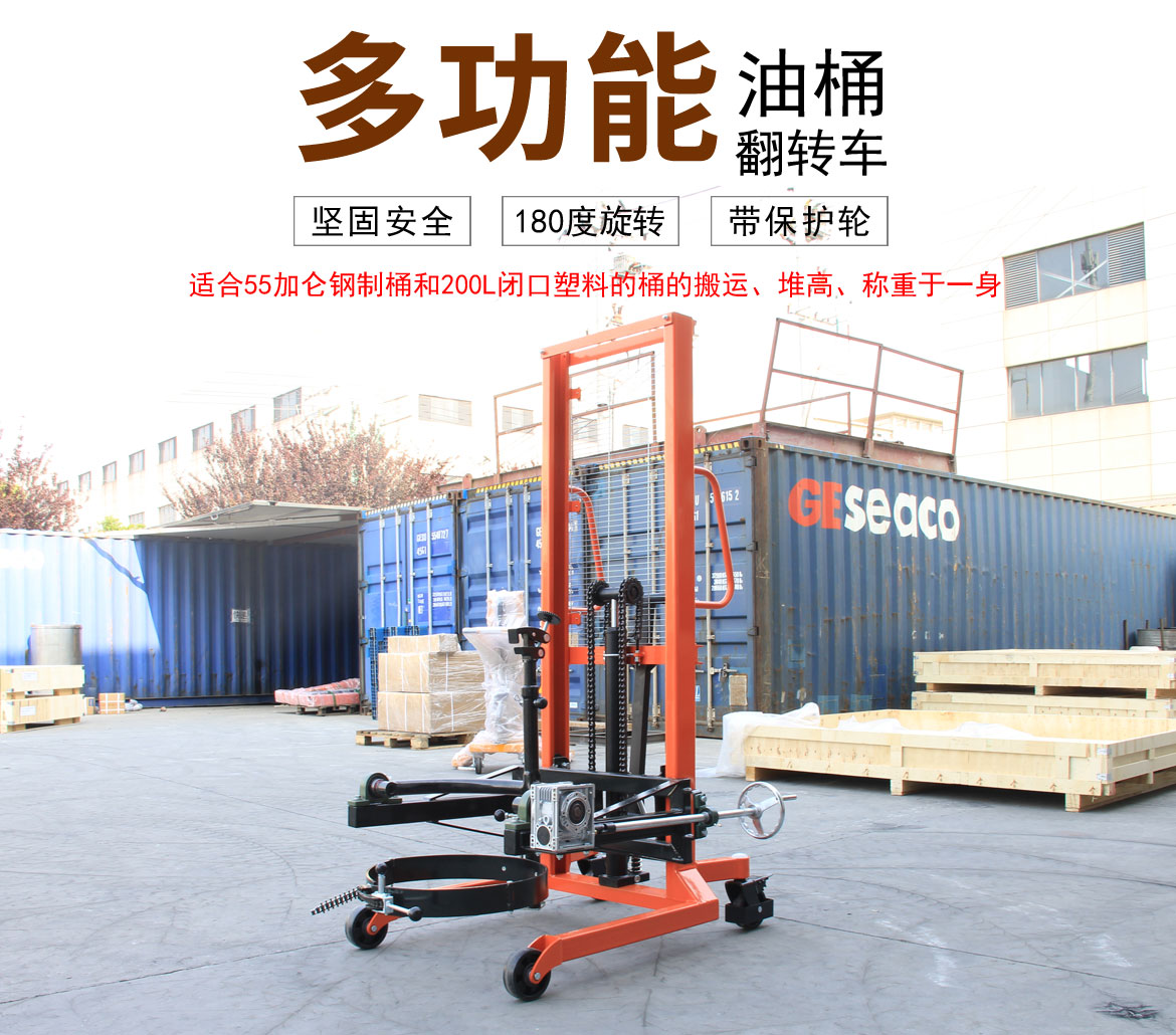 多功能油桶翻轉車