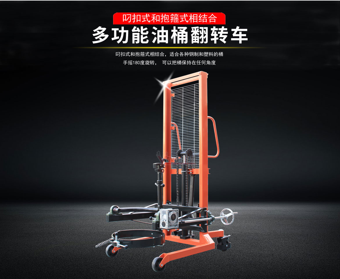 多功能油桶翻轉車