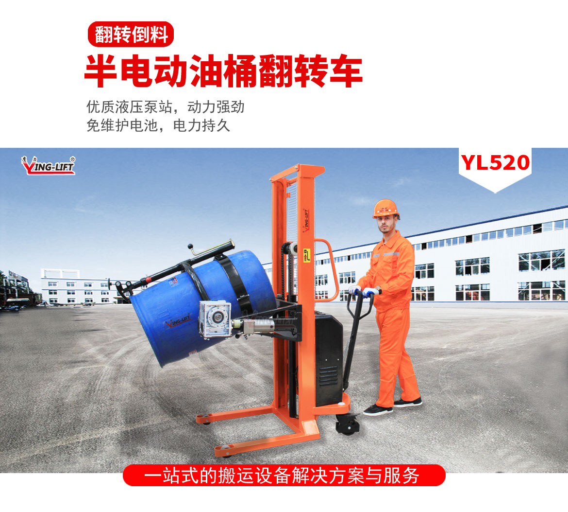 半電動油桶翻轉(zhuǎn)車