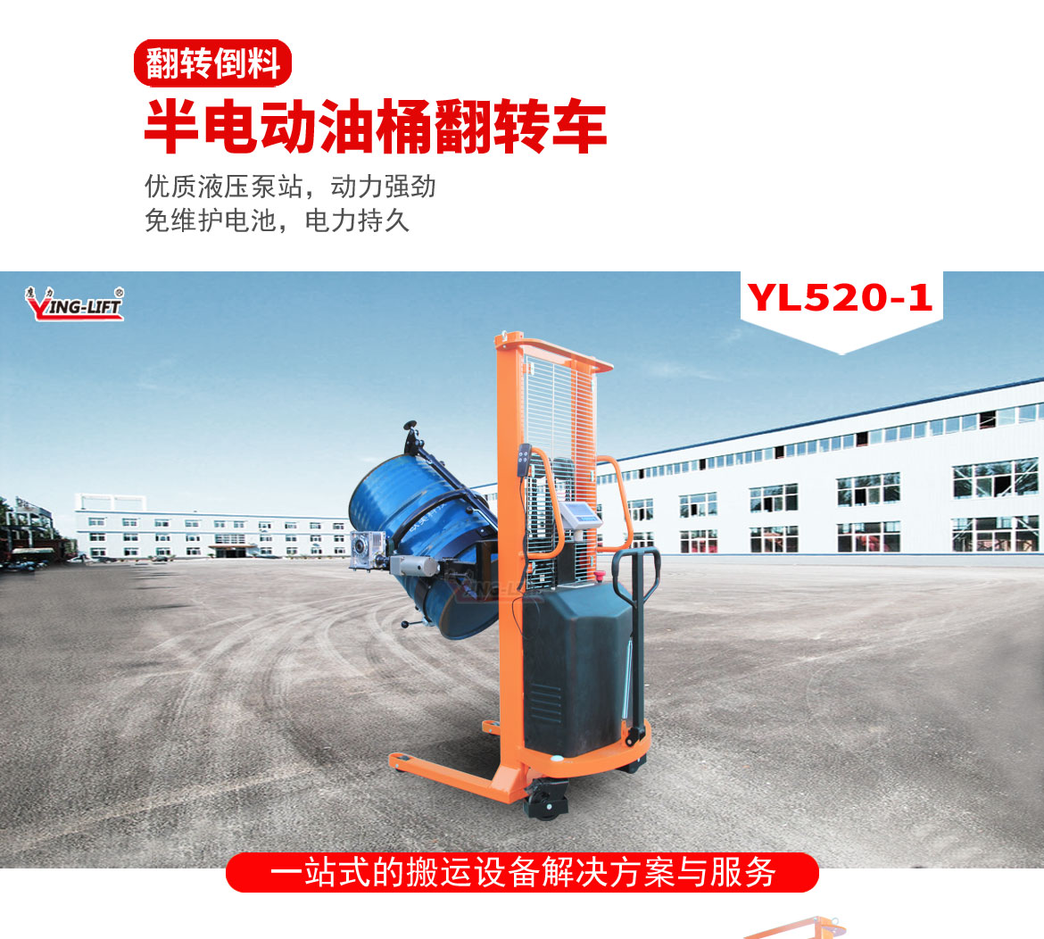 半電動油桶翻轉(zhuǎn)車