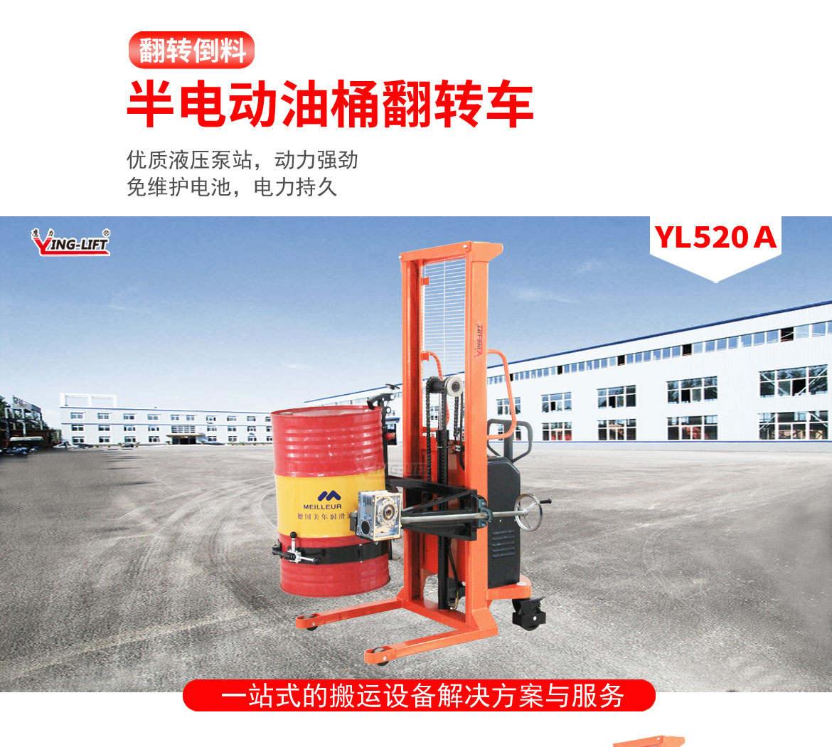 半電動(dòng)油桶翻轉(zhuǎn)車