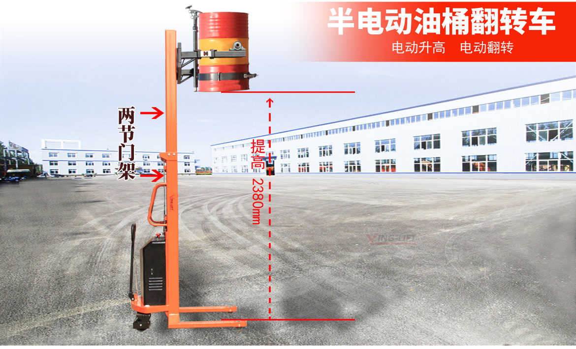 半電動油桶翻轉(zhuǎn)車2節(jié)門架
