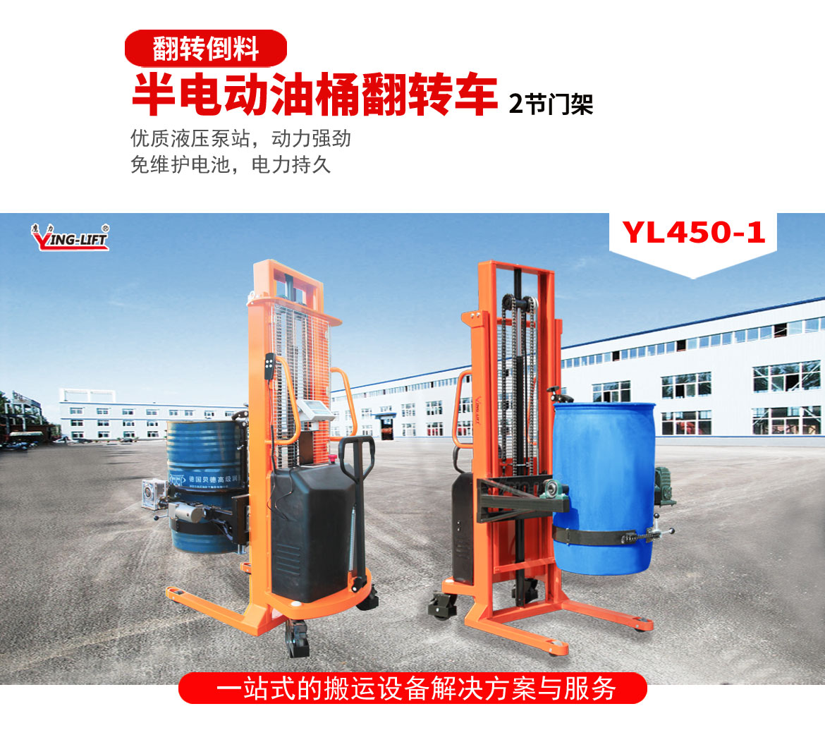 半電動油桶翻轉(zhuǎn)車2節(jié)門架